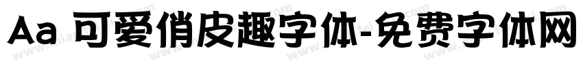 Aa 可爱俏皮趣字体字体转换